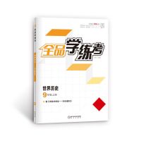 世界历史 全品学练考九年级上七科语数英物理化学历史道德与法治人教版21秋