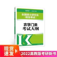 22新版考试大纲 2022农学门类考研415动物414植物生理学与生物315化学314数学指南