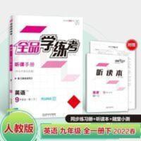 2022春 全品学练考 九年级全一册下 英语 人教版RJ初三同步练习册 2022春 全品学练考 九年级全一册下 英语 人
