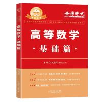 23版武忠祥高数基础篇 数学一 2023李永乐武忠祥考研数学复习全书基础660题历年真题高数基础篇