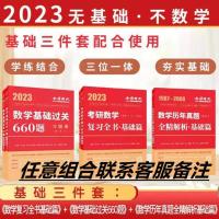 任意组合[联系客服备注] 2023考研数学李永乐复习全书基础篇武忠祥高数李永乐660真题数123