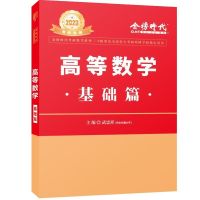 武忠祥高数讲义 2023考研数学复习全书综合提高数学基础过关660题 数一二三李永乐