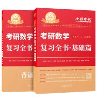 数一 易错题 2023考研数学复习全书提高篇660题历年真题基础李永乐数学一二三