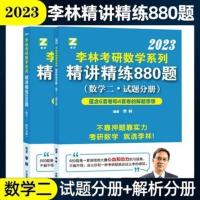 数二 880 2023李林考研数学880题试题解析数学一数学二数学三精讲精练880题