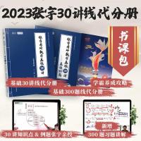 线性代数分册 含300题分册 2023张宇考研数学基础30讲 高等数学线性代数 考研数学二基础30讲