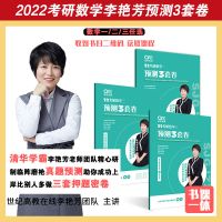 李艳芳预测3套卷数学一 送答题卡 书课包2022李艳芳考研数学一二三预测3套卷李艳芳三套卷