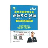 李林考研108题 2022李林考研数学 高频考点透析108题880题高等数学线性代数概率