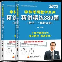 李林数学一 李林2022考研数学精讲精练880题 数学一 二 三 考研数学教材练习