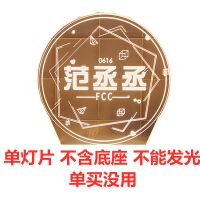 单灯片(不含底座)不能发光 3色插电款 范丞丞同款生日礼物女创意小夜灯插电床头灯送女友闺蜜走心小礼物