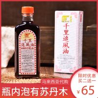 一瓶 优惠价 马来西亚 千里追风油 买二送一风湿 关节炎跌打损伤肌肉酸痛