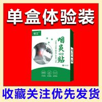 [单盒][收藏关注优先发货] 声带息肉声带小结嗓子疼声带结节声带炎声带水肿声音嘶哑咽炎贴