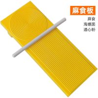 大号黄色板子+卷面棍 莜面鱼鱼搓板莜面工具陕西麻食子搓板山西猫耳朵面食模具搓麻食板
