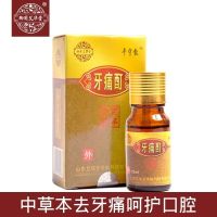 一盒 牙齿痛 牙疼牙痛牙龈肿痛 上火 蛀牙 虫牙 牙齿疼 牙痛酊牙科专用