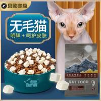 斯芬克斯专用经典款5斤装 斯芬克斯无毛猫专用猫粮成猫幼猫少油护肤冻干主粮增肥发腮5斤