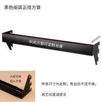 黑色组装正挂50CM 官方标配 黑色手机配件展示架袜子店架子方管挂钩小饰商品货架手机壳壁挂式