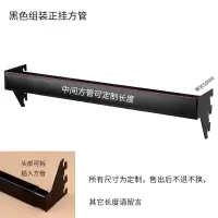 黑色组装正挂50CM 官方标配 黑色手机配件展示架袜子店架子方管挂钩小饰商品货架手机壳壁挂式