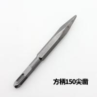 方柄150尖凿 电锤冲击钻头方圆柄六角柄尖扁凿子镐钎电镐头铲子开槽钻混凝土头