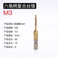 镀钛M3*0.5(1支) 镀钛六角柄复合机用丝锥丝攻钻攻一体螺纹开孔电动钻头丝锥套装