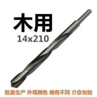 木用14x210mm 高速钢加长一体成型钻头麻花钻18 20MM模板钻木工钻头210MM长加长