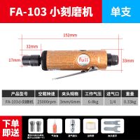 FA-103小刻磨单支标配 日本FUII气动刻磨机打磨机小型手持抛光机工业级轮胎补胎工具磨头