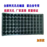 72穴(加厚) 10片(送1片) 大麦虫蛋白虫化蛹盘孵化盘养殖盘蝎子蜕皮盘黄粉虫专用盘