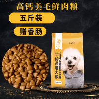 5斤(赠香肠) 鲜肉高钙粮 小奶狗狗粮幼犬狗粮通用型土狗狗粮串串田园犬家狗小笨狗全期粮