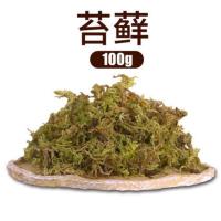 100g苔藓 乌龟冬眠用品爬宠箱巴西龟宠物垫材椰砖过冬保暖沙椰土苔藓海苔