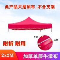 2X2红色(不含支架) 户外帐篷顶布广告帐篷布防雨四脚伞布摆摊雨棚布四角伞布遮阳棚布