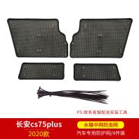 20款CS75 PLUS专用 20款21款长安cs75Plus中网防虫网水箱保护罩隐形改装专用前防尘罩