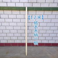 1.2米杨木木柄[一根] 锄头把铁锹木柄铁锨柄硬木铁铲把锹把实木农具松木木柄