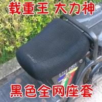 全黑网载重王坐垫套 电动车载重王专用坐套路霸东风大力神三轮车坐垫套防隔热耐用