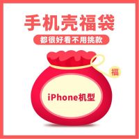 苹果6/6S 3个装 手机壳福袋适用苹果13Pro盲盒/7/8plus/XR/iPhone6/XS/X/12随机女