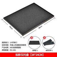 小号投影仪托盘24x34cm 投影仪支架落地家用三脚架托盘置物架适用小米极米坚果桌面投影机