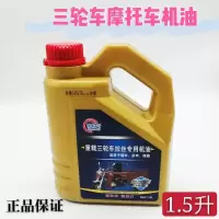 三轮车机油一瓶1.5 升(送加油管) 重载大排量三轮车专用机油福田宗申大江摩托车三轮车专用机油防冻