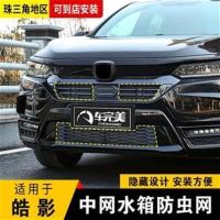 本田皓影专用防虫网 用于广汽本田皓影改装水箱防虫网发动机进气装饰汽车用品配件防护
