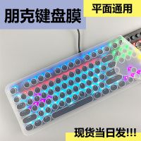 平面通用[1张装/无] 朋克键盘膜通用键盘保护膜平面防尘圆形按键一体机无线键盘透明膜