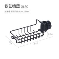 铁艺款[黑色] 日本水龙头置物架厨房置物架沥水架子不锈钢卫生间浴室水池收纳架