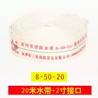8-50口径-20米(单水带) 消防水带 消防软管高压消防卷带2.5寸8-65-20米自救水带2寸水龙带