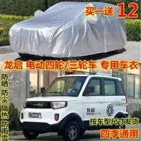银灰色[备注车型尺寸] 龙启电动四轮车衣三轮车罩专用防晒防尘防雨遮阳篷布防尘车套车棚