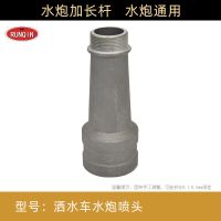 加长杆 洒水车高压水炮喷头园林绿化环卫车水炮喷头炮头柱状雾状开花喷头