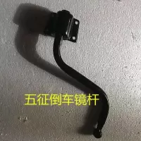 全家福镜杆左1个 五征奥翔全家福倒车镜后视镜农用三轮车改装电动车反光镜总成