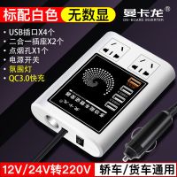 智能12v24通用白色 +快充 车载逆变器12V24V转220V货车轿车电源转换变压器USB快充闪充数显