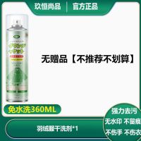 丨瓶[360毫升]无赠品 日本羽绒服干洗剂免水洗家用洗涤衣物清洗喷雾去污渍油渍衣服清洁