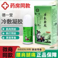 德一堂冷敷凝胶[1盒装] 冷敷凝胶内蒙古筋骨外用涂抹型得一堂骨舒骨痛膝盖疼痛