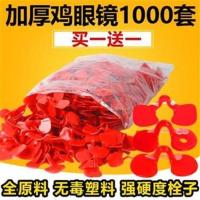 加厚中号不带孔(25套) 公鸡眼镜防啄鸡眼罩防打架小鸡中大号鸡眼睛土鸡栓子养鸡设备用品