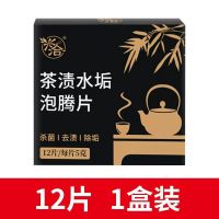 12片装[1盒] 茶渍水垢清洁剂泡腾片神器茶杯除垢剂洗电热水壶咖啡杯子去污神器