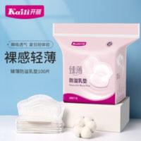 开丽防溢乳垫 一次性防溢乳贴溢奶垫臻薄 速吸乳垫透气100片 防溢乳垫 一次性防溢乳贴溢奶垫臻薄 速吸乳垫透气100片