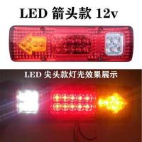 LED超亮箭头款12v一只 小货车LED后尾灯总成12v 24v农用车跃进福田时风五征三轮车刹车灯