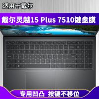硅胶透明键盘膜 戴尔灵越15 Plus 7510键盘保护膜15.6英寸笔记本电脑非夜光防水套