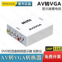 [AV转VGA转换器]单向连接 标准版(不送线) AV转VGA转换器机顶盒网络盒子转接电脑显示器看电视av转vga转接头
